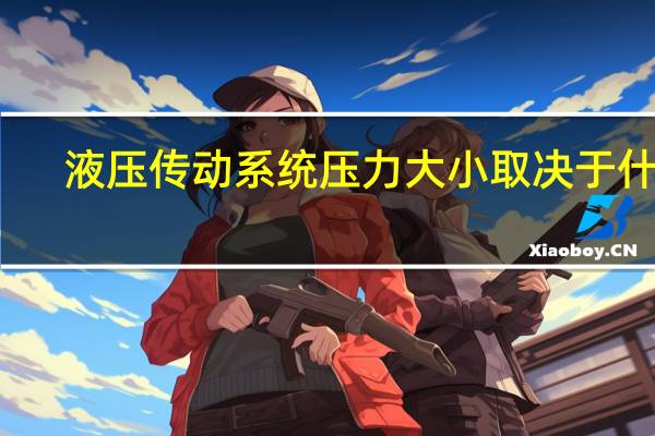 液压传动系统压力大小取决于什么