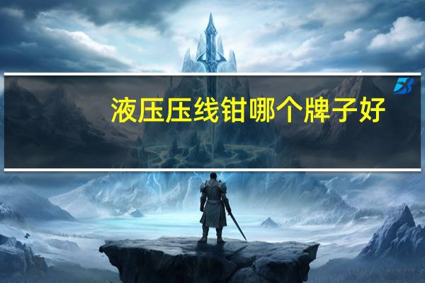 液压压线钳哪个牌子好