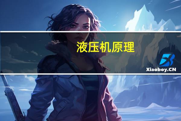 液压机原理