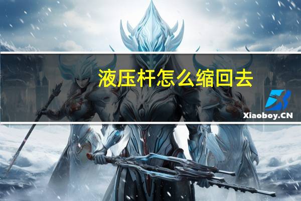 液压杆怎么缩回去