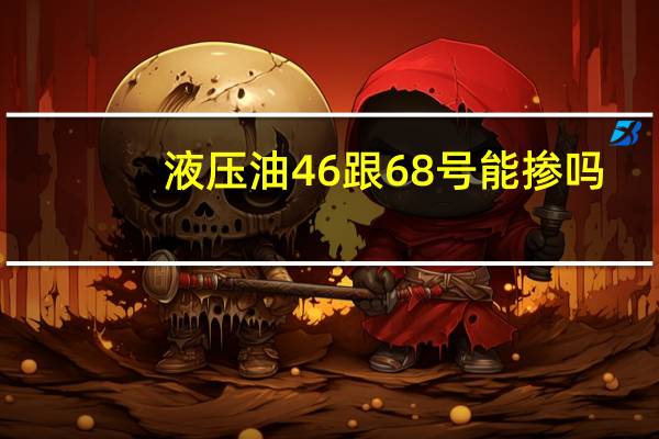 液压油46跟68号能掺吗