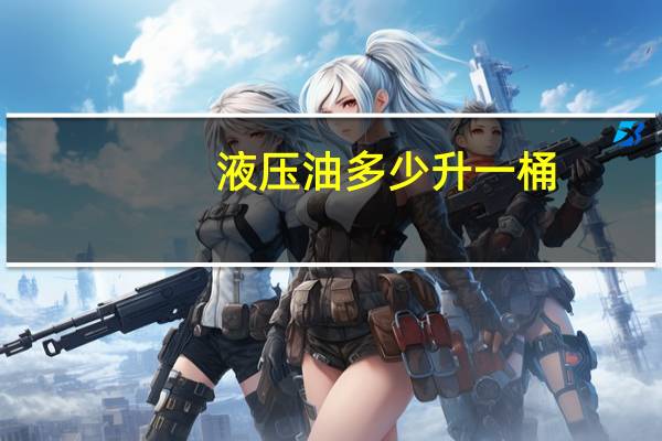 液压油多少升一桶