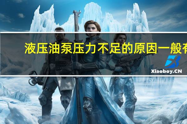 液压油泵压力不足的原因一般有