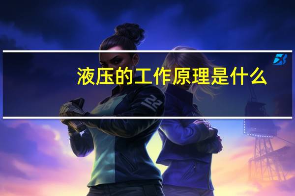 液压的工作原理是什么