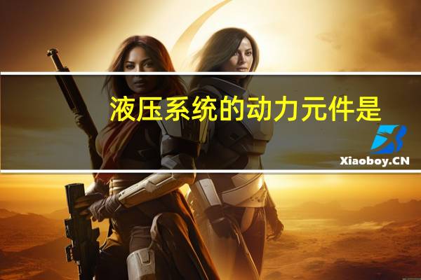 液压系统的动力元件是