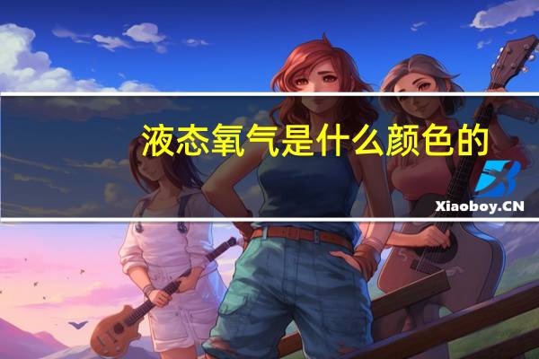 液态氧气是什么颜色的