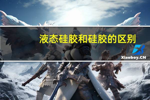 液态硅胶和硅胶的区别
