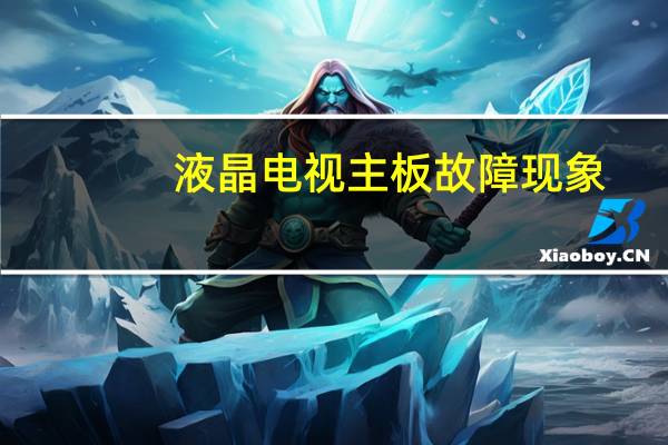 液晶电视主板故障现象