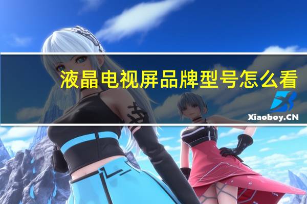 液晶电视屏品牌型号怎么看