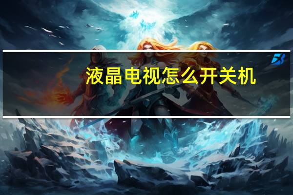 液晶电视怎么开关机