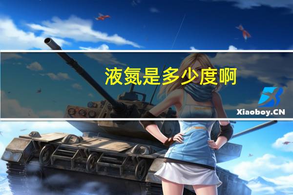 液氮是多少度啊