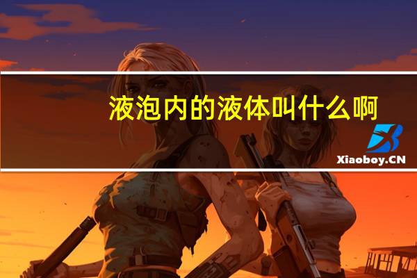 液泡内的液体叫什么啊