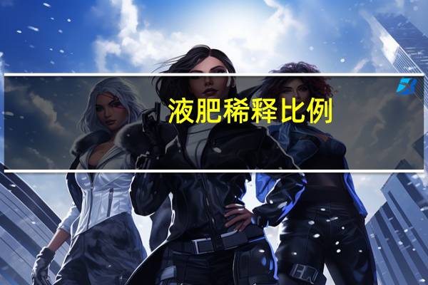 液肥稀释比例