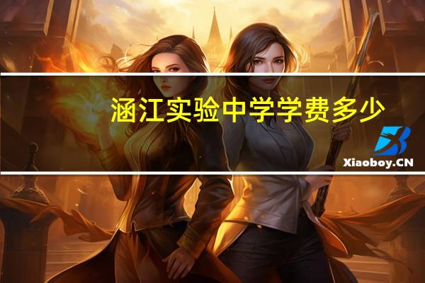 涵江实验中学学费多少