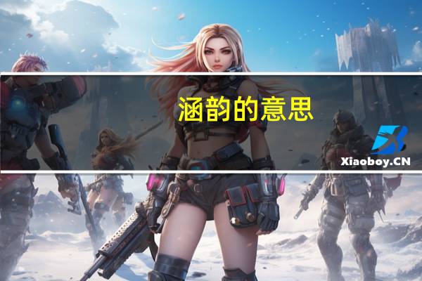涵韵的意思