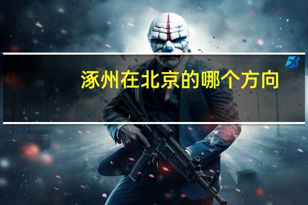涿州在北京的哪个方向