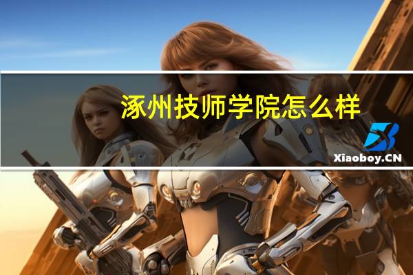 涿州技师学院怎么样