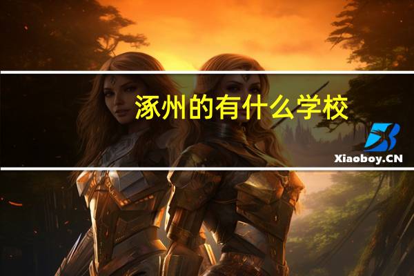 涿州的有什么学校