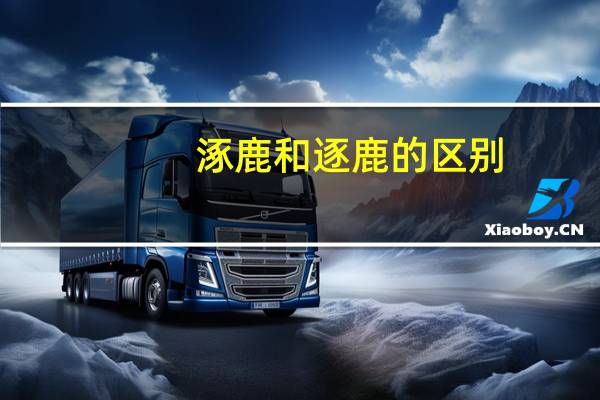 涿鹿和逐鹿的区别