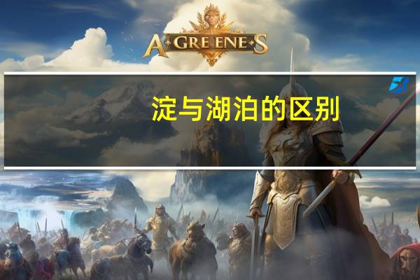 淀与湖泊的区别