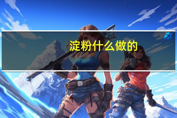 淀粉什么做的