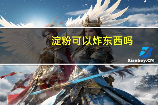 淀粉可以炸东西吗