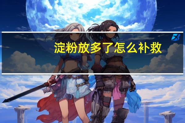 淀粉放多了怎么补救