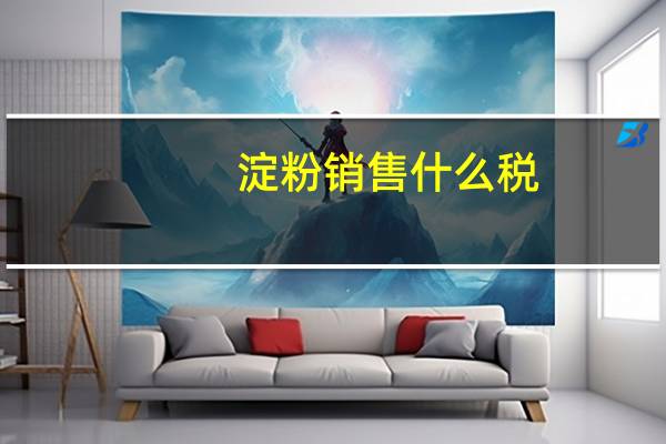 淀粉销售什么税