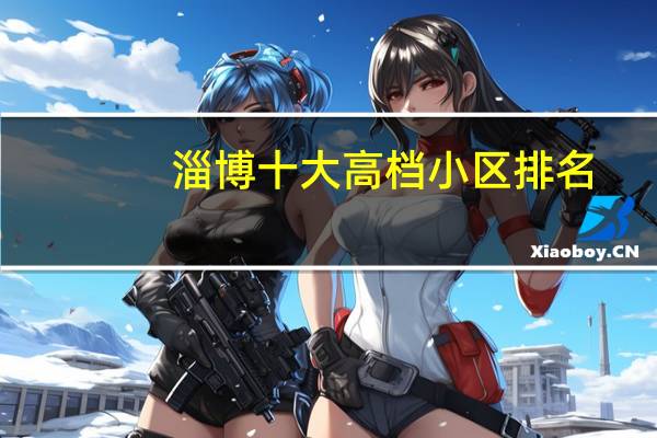 淄博十大高档小区排名