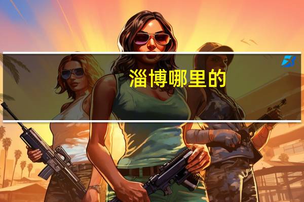 淄博哪里的