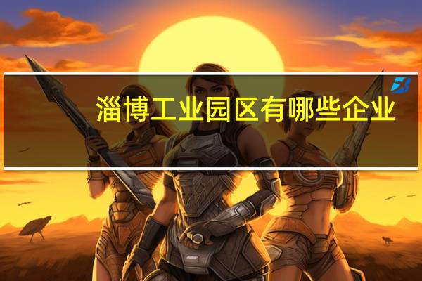 淄博工业园区有哪些企业