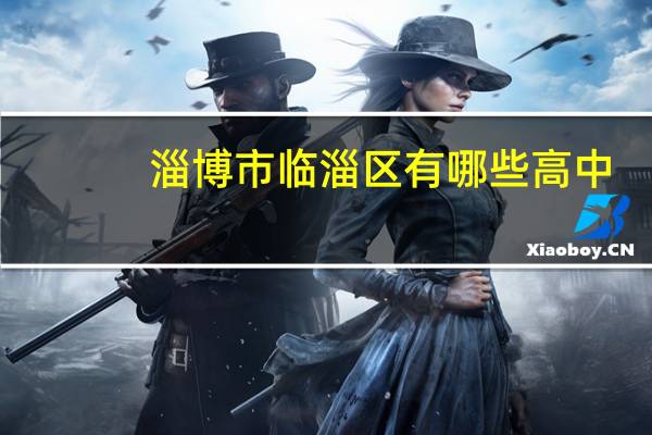 淄博市临淄区有哪些高中