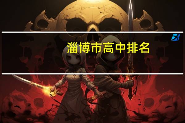 淄博市高中排名