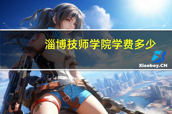 淄博技师学院学费多少