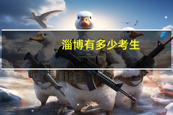 淄博有多少考生