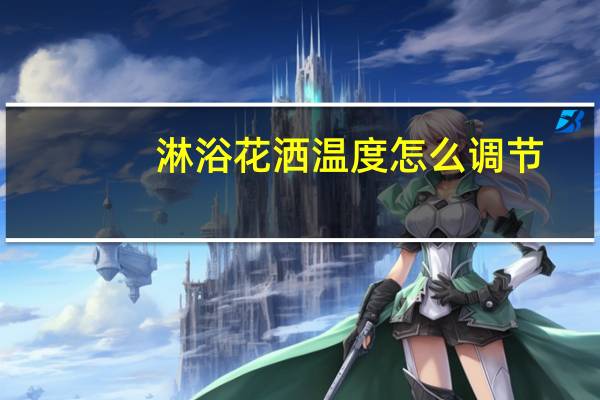 淋浴花洒温度怎么调节
