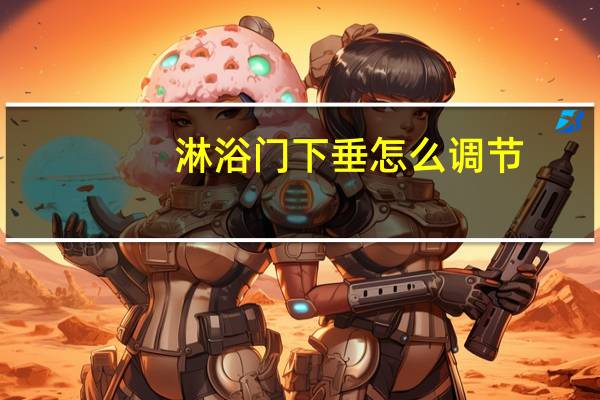 淋浴门下垂怎么调节