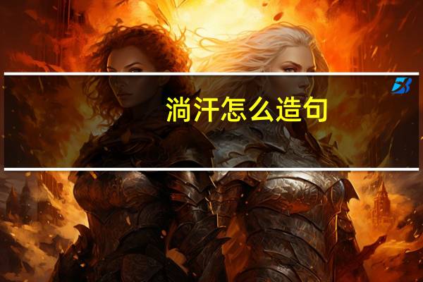 淌汗怎么造句