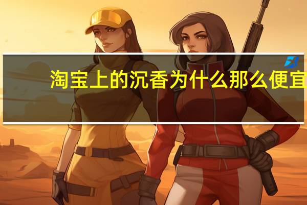 淘宝上的沉香为什么那么便宜