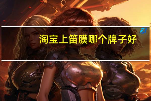 淘宝上笛膜哪个牌子好