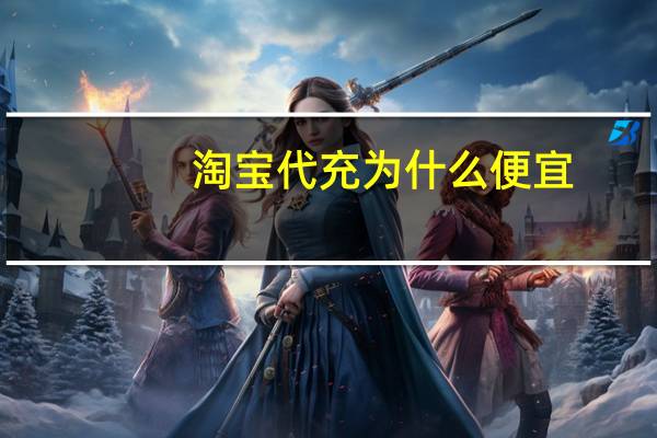 淘宝代充为什么便宜