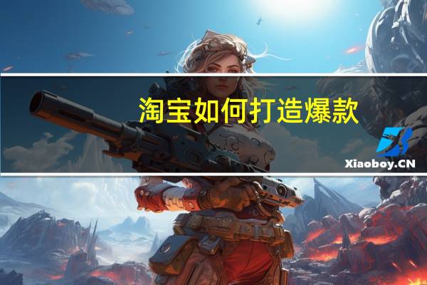 淘宝如何打造爆款