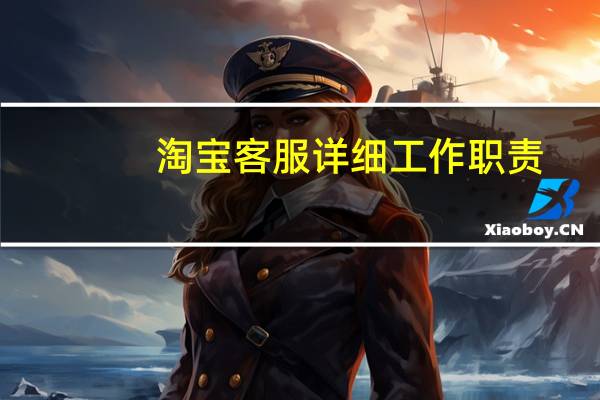 淘宝客服详细工作职责