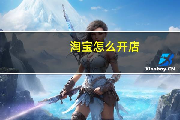 淘宝怎么开店?