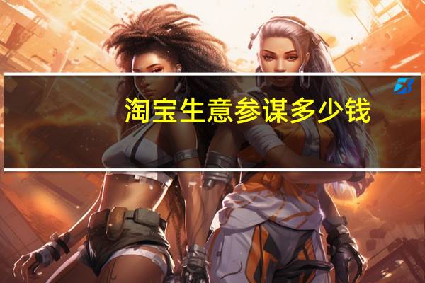 淘宝生意参谋多少钱
