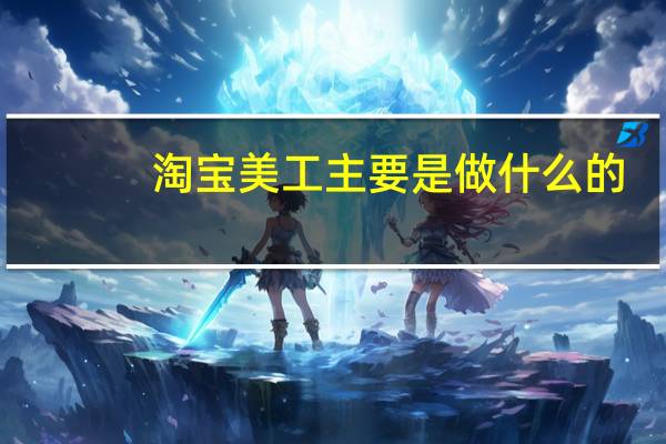 淘宝美工主要是做什么的