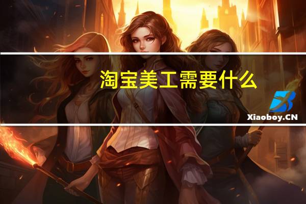 淘宝美工需要什么