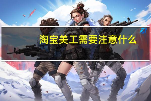 淘宝美工需要注意什么