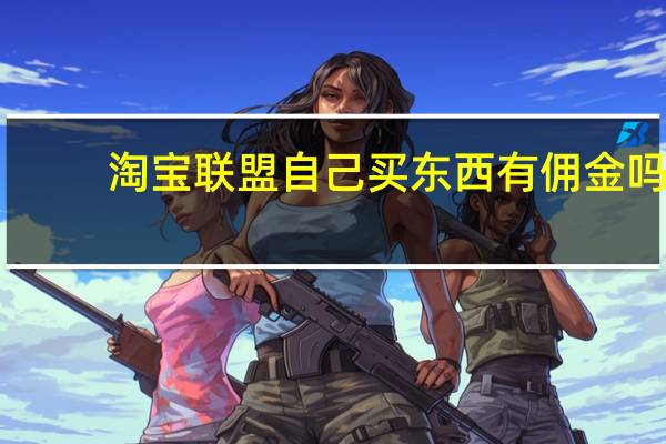 淘宝联盟自己买东西有佣金吗