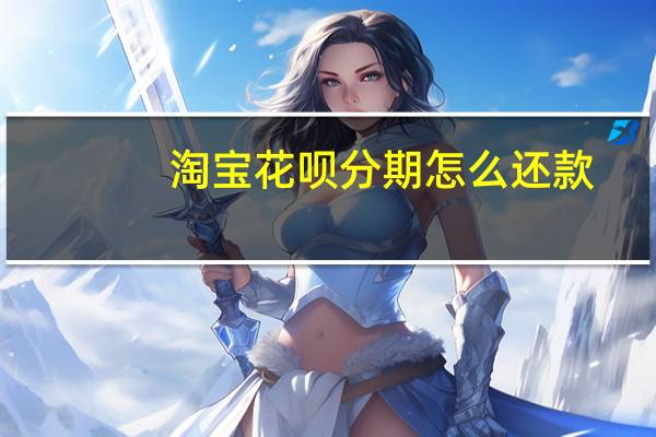 淘宝花呗分期怎么还款